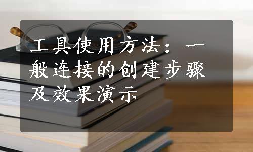 工具使用方法：一般连接的创建步骤及效果演示