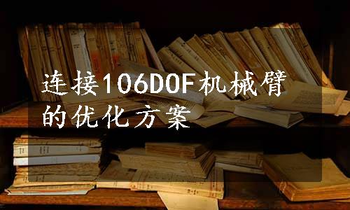 连接106DOF机械臂的优化方案