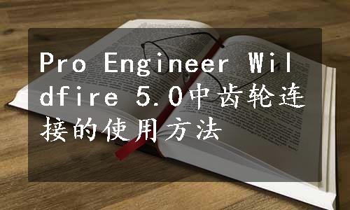 Pro Engineer Wildfire 5.0中齿轮连接的使用方法