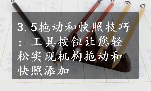 3.5拖动和快照技巧：工具按钮让您轻松实现机构拖动和快照添加