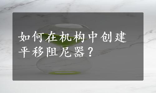 如何在机构中创建平移阻尼器？