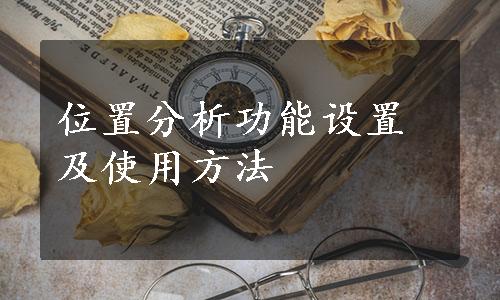 位置分析功能设置及使用方法