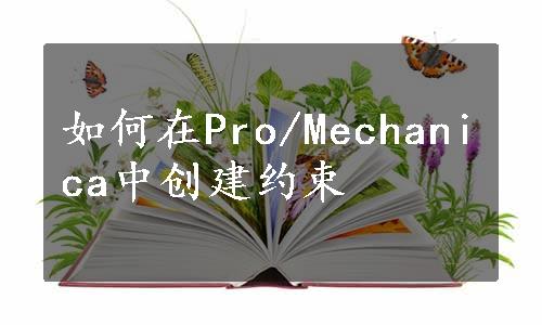 如何在Pro/Mechanica中创建约束