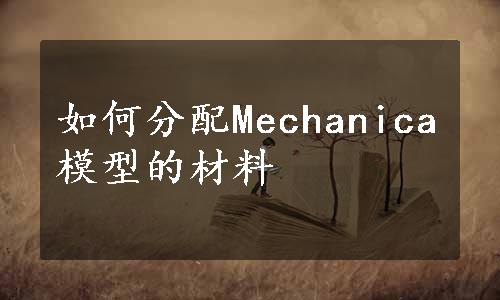 如何分配Mechanica模型的材料