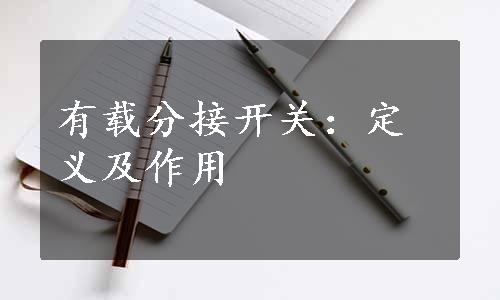 有载分接开关：定义及作用