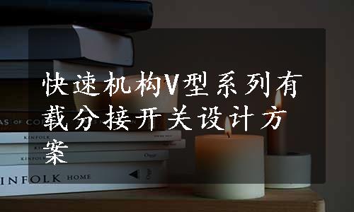 快速机构V型系列有载分接开关设计方案