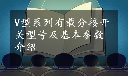 V型系列有载分接开关型号及基本参数介绍