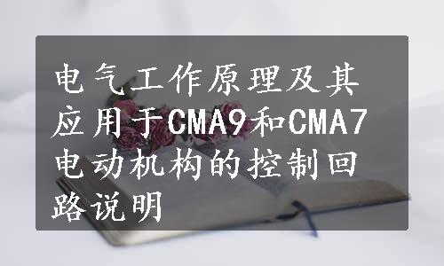 电气工作原理及其应用于CMA9和CMA7电动机构的控制回路说明