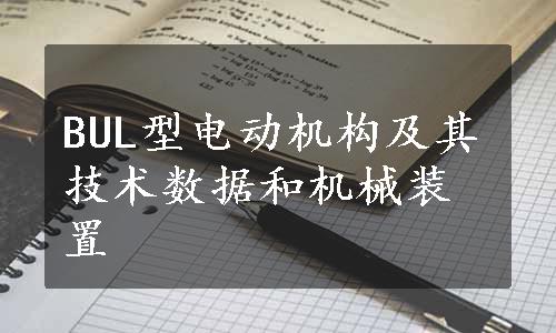 BUL型电动机构及其技术数据和机械装置