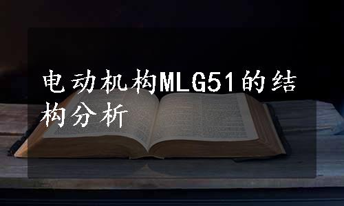 电动机构MLG51的结构分析