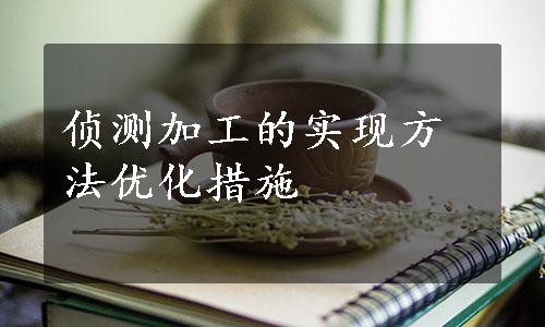 侦测加工的实现方法优化措施