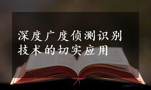 深度广度侦测识别技术的切实应用