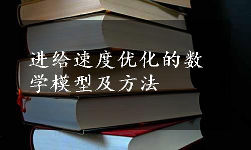 进给速度优化的数学模型及方法