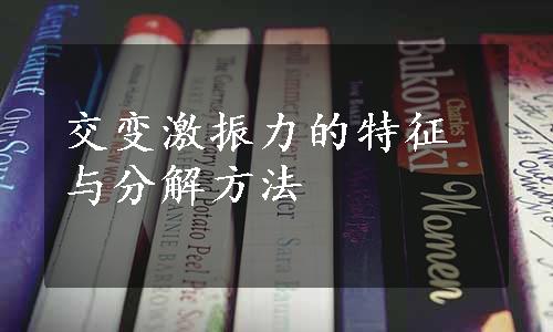 交变激振力的特征与分解方法