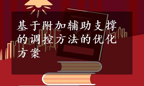 基于附加辅助支撑的调控方法的优化方案