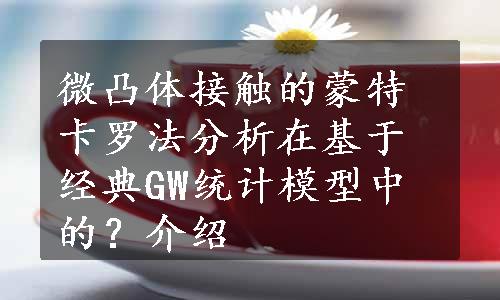 微凸体接触的蒙特卡罗法分析在基于经典GW统计模型中的？介绍