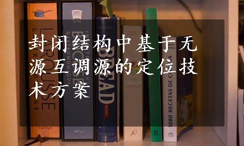 封闭结构中基于无源互调源的定位技术方案