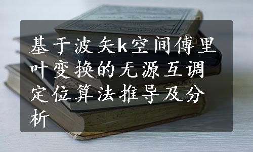 基于波矢k空间傅里叶变换的无源互调定位算法推导及分析