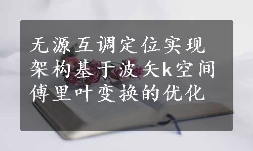 无源互调定位实现架构基于波矢k空间傅里叶变换的优化