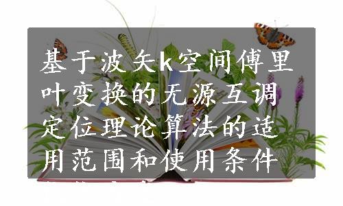 基于波矢k空间傅里叶变换的无源互调定位理论算法的适用范围和使用条件优化方案