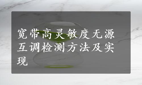 宽带高灵敏度无源互调检测方法及实现
