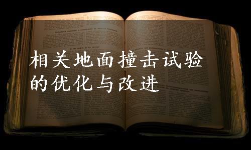 相关地面撞击试验的优化与改进