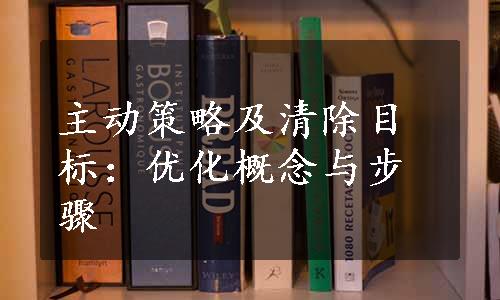 主动策略及清除目标：优化概念与步骤