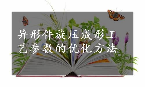 异形件旋压成形工艺参数的优化方法