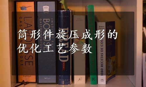 筒形件旋压成形的优化工艺参数