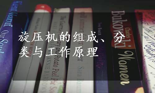 旋压机的组成、分类与工作原理