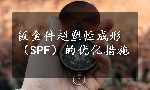 钣金件超塑性成形（SPF）的优化措施