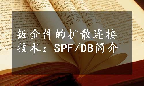 钣金件的扩散连接技术：SPF/DB简介