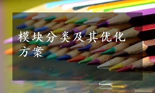 模块分类及其优化方案