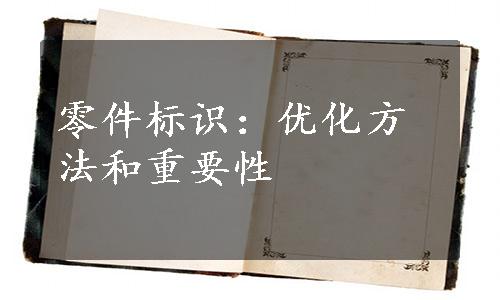 零件标识：优化方法和重要性