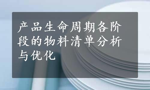 产品生命周期各阶段的物料清单分析与优化