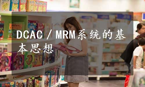 DCAC／MRM系统的基本思想