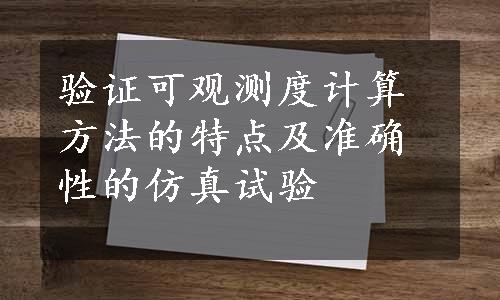 验证可观测度计算方法的特点及准确性的仿真试验