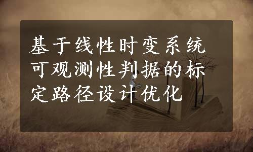 基于线性时变系统可观测性判据的标定路径设计优化