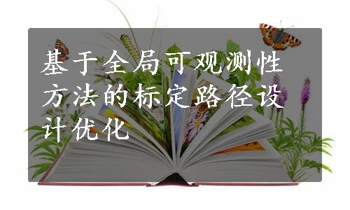 基于全局可观测性方法的标定路径设计优化