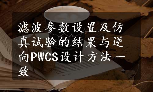 滤波参数设置及仿真试验的结果与逆向PWCS设计方法一致