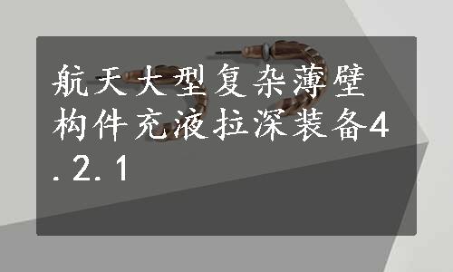 航天大型复杂薄壁构件充液拉深装备4.2.1