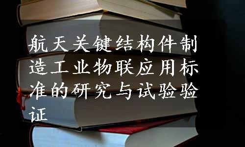 航天关键结构件制造工业物联应用标准的研究与试验验证