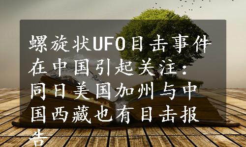 螺旋状UFO目击事件在中国引起关注：同日美国加州与中国西藏也有目击报告