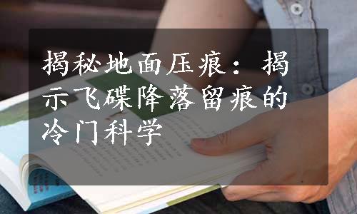 揭秘地面压痕：揭示飞碟降落留痕的冷门科学