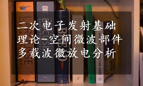 二次电子发射基础理论-空间微波部件多载波微放电分析