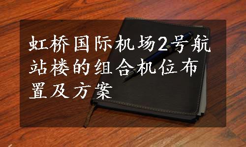 虹桥国际机场2号航站楼的组合机位布置及方案