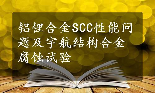 铝锂合金SCC性能问题及宇航结构合金腐蚀试验