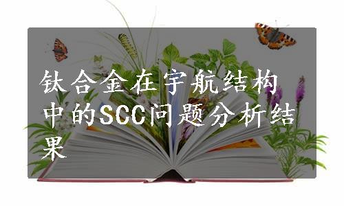 钛合金在宇航结构中的SCC问题分析结果