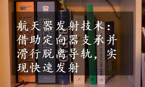 航天器发射技术：借助定向器支承并滑行脱离导轨，实现快速发射