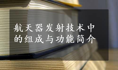 航天器发射技术中的组成与功能简介